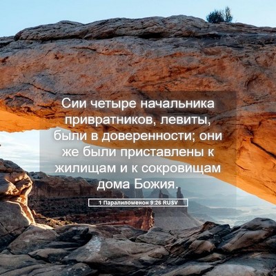 Picture 05 - 1 Паралипоменон 9:26 RUSV - Сии четыре начальника - Bible Verse Picture