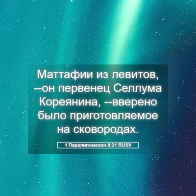 Picture 05 - 1 Паралипоменон 9:31 RUSV - Маттафии из левитов, --он - Bible Verse Picture