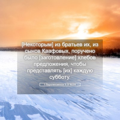 Picture 05 - 1 Паралипоменон 9:32 RUSV - [Некоторым] из братьев их, - Bible Verse Picture