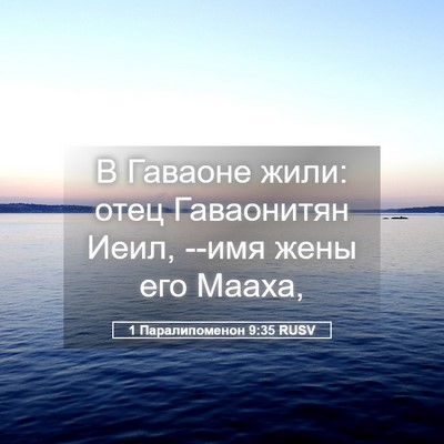 Picture 05 - 1 Паралипоменон 9:35 RUSV - В Гаваоне жили: отец - Bible Verse Picture