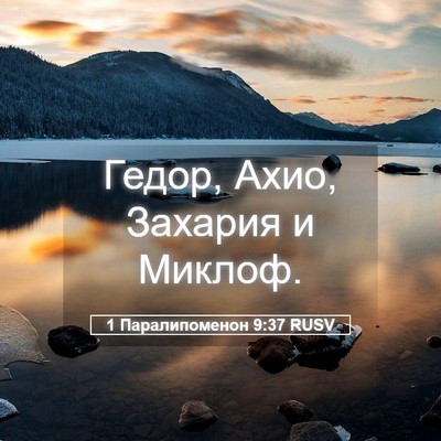 Picture 05 - 1 Паралипоменон 9:37 RUSV - Гедор, Ахио, Захария и - Bible Verse Picture