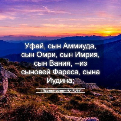 Picture 05 - 1 Паралипоменон 9:4 RUSV - Уфай, сын Аммиуда, сын Омри, - Bible Verse Picture