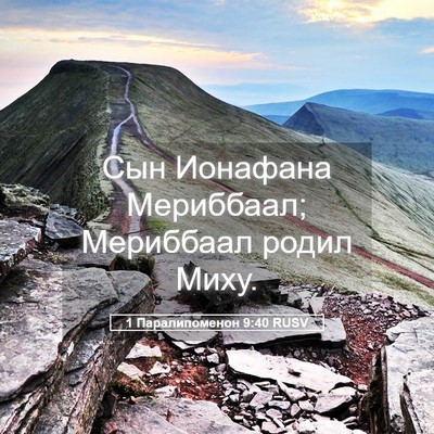 Picture 05 - 1 Паралипоменон 9:40 RUSV - Сын Ионафана Мериббаал; - Bible Verse Picture