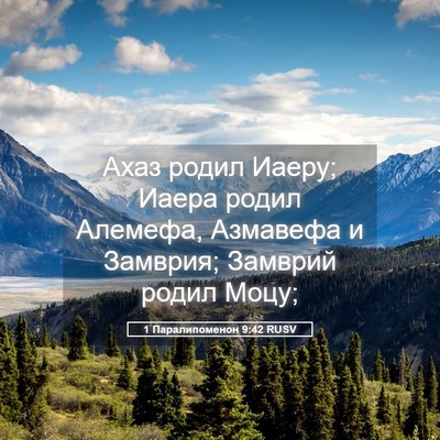 Picture 05 - 1 Паралипоменон 9:42 RUSV - Ахаз родил Иаеру; Иаера - Bible Verse Picture