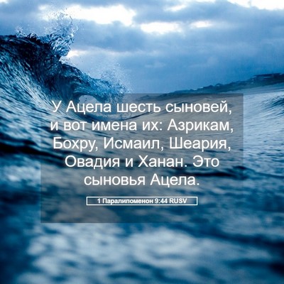 Picture 05 - 1 Паралипоменон 9:44 RUSV - У Ацела шесть сыновей, и - Bible Verse Picture