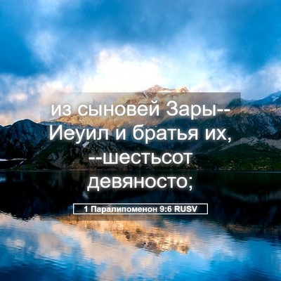 Picture 05 - 1 Паралипоменон 9:6 RUSV - из сыновей Зары--Иеуил и - Bible Verse Picture