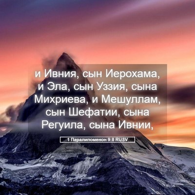 Picture 05 - 1 Паралипоменон 9:8 RUSV - и Ивния, сын Иерохама, и - Bible Verse Picture