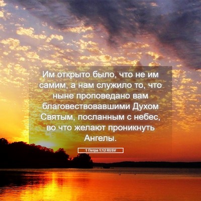Picture 05 - 1 Петра 1:12 RUSV - Им открыто было, что не им - Bible Verse Picture