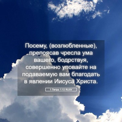 Picture 05 - 1 Петра 1:13 RUSV - Посему, (возлюбленные), - Bible Verse Picture
