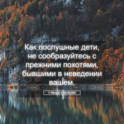Picture 05 - 1 Петра 1:14 RUSV - Как послушные дети, не - Bible Verse Picture