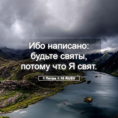 Picture 05 - 1 Петра 1:16 RUSV - Ибо написано: будьте святы, - Bible Verse Picture
