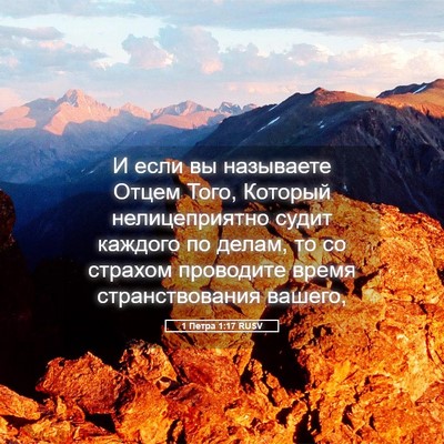 Picture 05 - 1 Петра 1:17 RUSV - И если вы называете Отцем - Bible Verse Picture