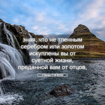 Picture 05 - 1 Петра 1:18 RUSV - зная, что не тленным - Bible Verse Picture