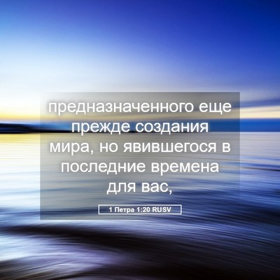 Picture 05 - 1 Петра 1:20 RUSV - предназначенного еще - Bible Verse Picture
