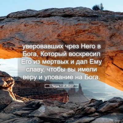 Picture 05 - 1 Петра 1:21 RUSV - уверовавших чрез Него в - Bible Verse Picture