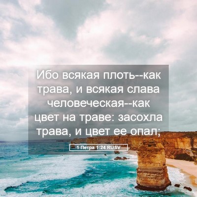 Picture 05 - 1 Петра 1:24 RUSV - Ибо всякая плоть--как - Bible Verse Picture