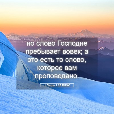Picture 05 - 1 Петра 1:25 RUSV - но слово Господне - Bible Verse Picture