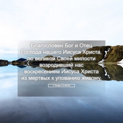 Picture 05 - 1 Петра 1:3 RUSV - Благословен Бог и Отец - Bible Verse Picture