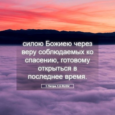 Picture 05 - 1 Петра 1:5 RUSV - силою Божиею через веру - Bible Verse Picture
