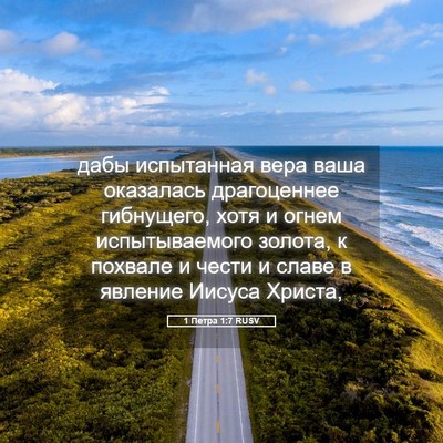Picture 05 - 1 Петра 1:7 RUSV - дабы испытанная вера ваша - Bible Verse Picture