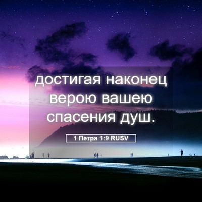 Picture 05 - 1 Петра 1:9 RUSV - достигая наконец верою - Bible Verse Picture