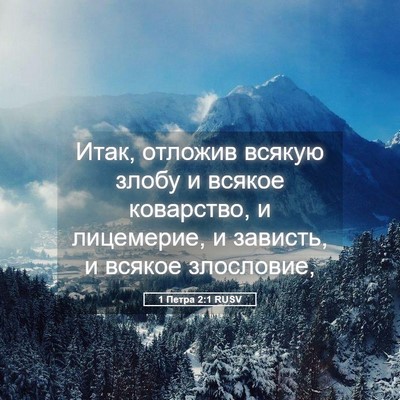 Picture 05 - 1 Петра 2:1 RUSV - Итак, отложив всякую злобу - Bible Verse Picture