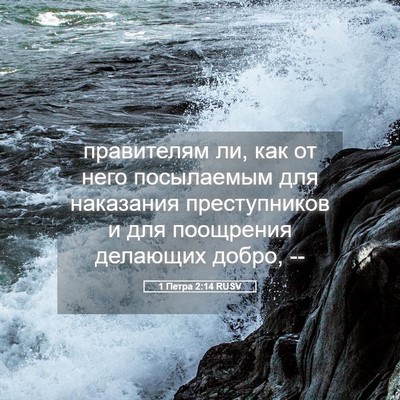 Picture 05 - 1 Петра 2:14 RUSV - правителям ли, как от него - Bible Verse Picture