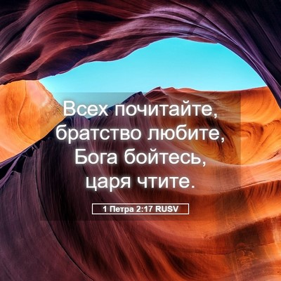 Picture 05 - 1 Петра 2:17 RUSV - Всех почитайте, братство - Bible Verse Picture