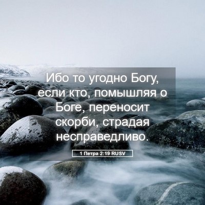 Picture 05 - 1 Петра 2:19 RUSV - Ибо то угодно Богу, если - Bible Verse Picture