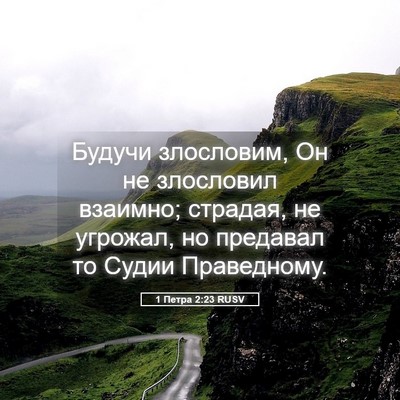 Picture 05 - 1 Петра 2:23 RUSV - Будучи злословим, Он не - Bible Verse Picture