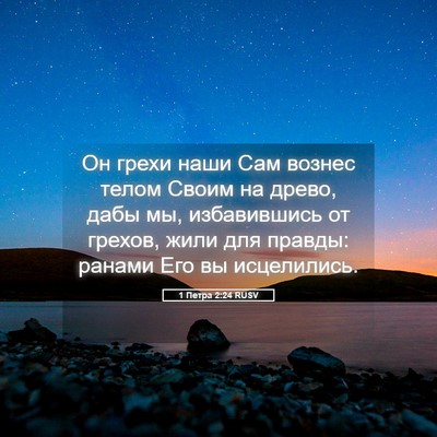 Picture 05 - 1 Петра 2:24 RUSV - Он грехи наши Сам вознес - Bible Verse Picture