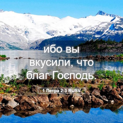 Picture 05 - 1 Петра 2:3 RUSV - ибо вы вкусили, что благ - Bible Verse Picture