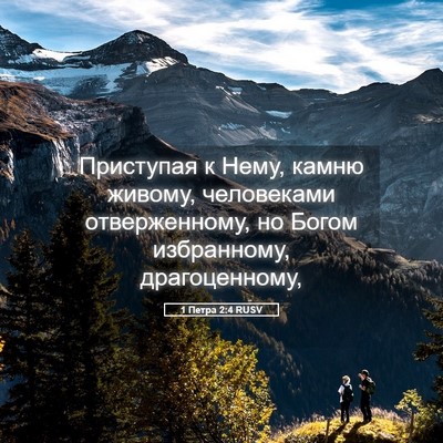 Picture 05 - 1 Петра 2:4 RUSV - Приступая к Нему, камню - Bible Verse Picture