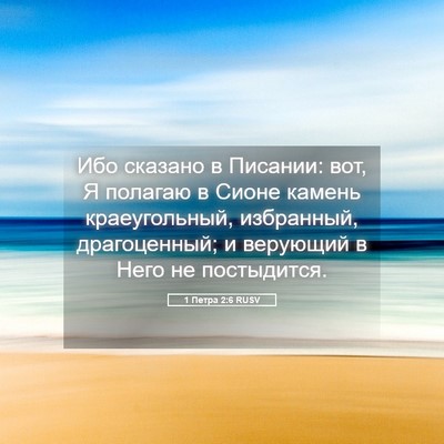 Picture 05 - 1 Петра 2:6 RUSV - Ибо сказано в Писании: вот, - Bible Verse Picture