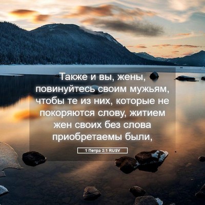 Picture 05 - 1 Петра 3:1 RUSV - Также и вы, жены, - Bible Verse Picture