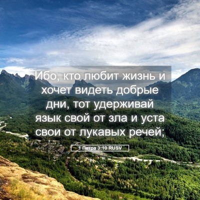 Picture 05 - 1 Петра 3:10 RUSV - Ибо, кто любит жизнь и - Bible Verse Picture