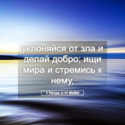 Picture 05 - 1 Петра 3:11 RUSV - уклоняйся от зла и делай - Bible Verse Picture