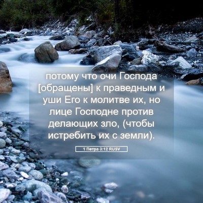 Picture 05 - 1 Петра 3:12 RUSV - потому что очи Господа - Bible Verse Picture