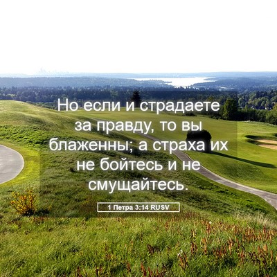 Picture 05 - 1 Петра 3:14 RUSV - Но если и страдаете за - Bible Verse Picture