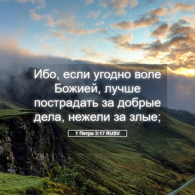 Picture 05 - 1 Петра 3:17 RUSV - Ибо, если угодно воле - Bible Verse Picture
