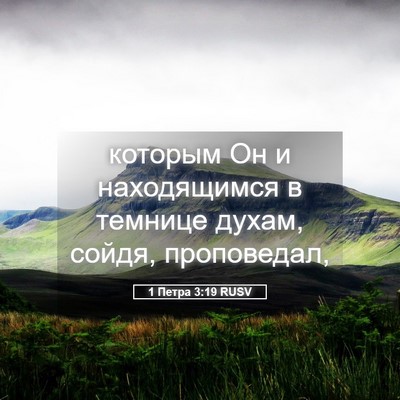 Picture 05 - 1 Петра 3:19 RUSV - которым Он и находящимся в - Bible Verse Picture
