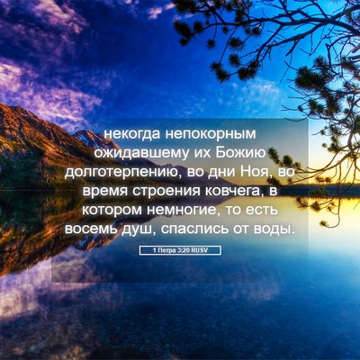 Picture 05 - 1 Петра 3:20 RUSV - некогда непокорным - Bible Verse Picture