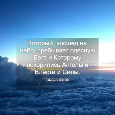 Picture 05 - 1 Петра 3:22 RUSV - Который, восшед на небо, - Bible Verse Picture