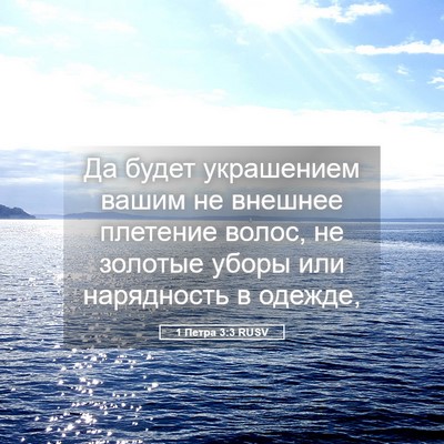 Picture 05 - 1 Петра 3:3 RUSV - Да будет украшением вашим - Bible Verse Picture