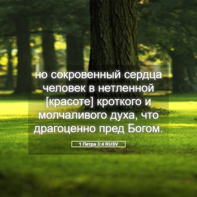 Picture 05 - 1 Петра 3:4 RUSV - но сокровенный сердца - Bible Verse Picture