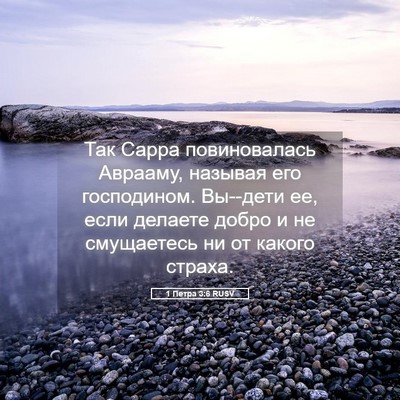 Picture 05 - 1 Петра 3:6 RUSV - Так Сарра повиновалась - Bible Verse Picture