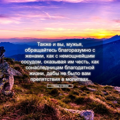 Picture 05 - 1 Петра 3:7 RUSV - Также и вы, мужья, - Bible Verse Picture