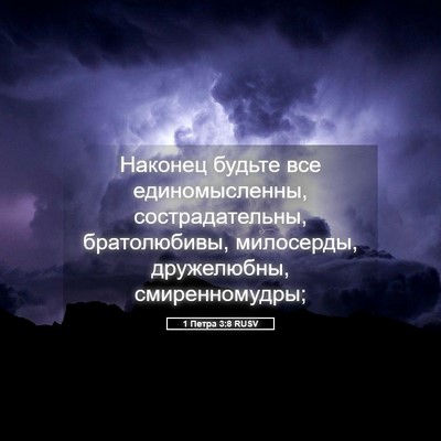 Picture 05 - 1 Петра 3:8 RUSV - Наконец будьте все - Bible Verse Picture