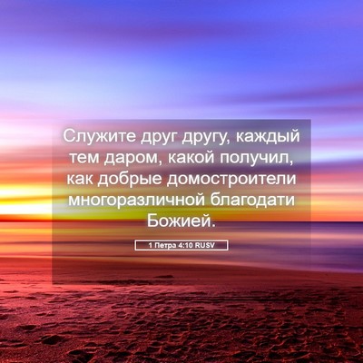 Picture 05 - 1 Петра 4:10 RUSV - Служите друг другу, каждый - Bible Verse Picture