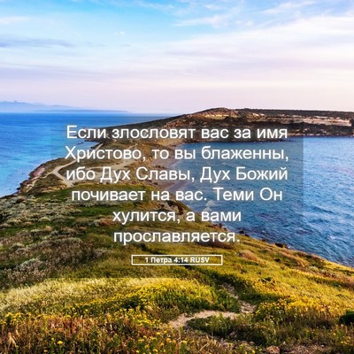 Picture 05 - 1 Петра 4:14 RUSV - Если злословят вас за имя - Bible Verse Picture